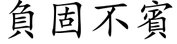 負固不賓 (楷体矢量字库)