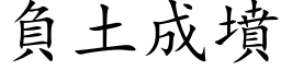 负土成坟 (楷体矢量字库)