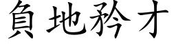 負地矜才 (楷体矢量字库)