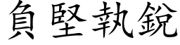 負堅執銳 (楷体矢量字库)