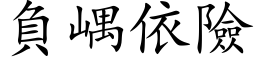 負嵎依險 (楷体矢量字库)