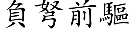 負弩前驅 (楷体矢量字库)