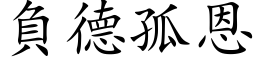 負德孤恩 (楷体矢量字库)