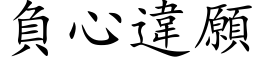 負心違願 (楷体矢量字库)