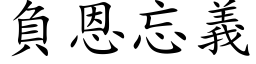 負恩忘義 (楷体矢量字库)