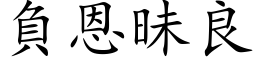 負恩昧良 (楷体矢量字库)