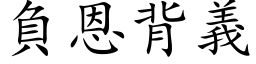 负恩背义 (楷体矢量字库)