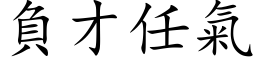 负才任气 (楷体矢量字库)