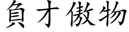 負才傲物 (楷体矢量字库)