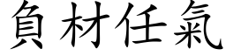 負材任氣 (楷体矢量字库)