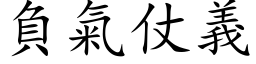 負氣仗義 (楷体矢量字库)