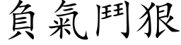 負氣鬥狠 (楷体矢量字库)