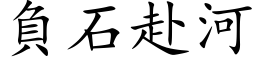 负石赴河 (楷体矢量字库)