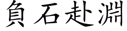 负石赴渊 (楷体矢量字库)