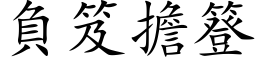 负笈担簦 (楷体矢量字库)