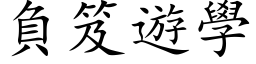 負笈遊學 (楷体矢量字库)