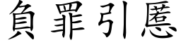 负罪引慝 (楷体矢量字库)