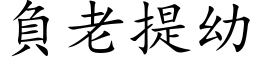 負老提幼 (楷体矢量字库)