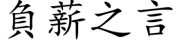 负薪之言 (楷体矢量字库)