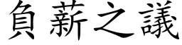 負薪之議 (楷体矢量字库)