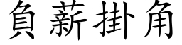 負薪掛角 (楷体矢量字库)