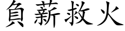 負薪救火 (楷体矢量字库)