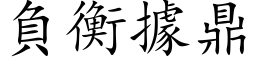 负衡据鼎 (楷体矢量字库)