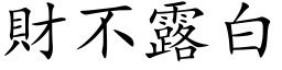 財不露白 (楷体矢量字库)