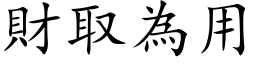 財取為用 (楷体矢量字库)