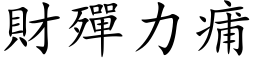 财殫力痡 (楷体矢量字库)