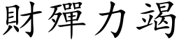 財殫力竭 (楷体矢量字库)