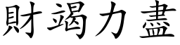 財竭力盡 (楷体矢量字库)