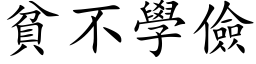 贫不学俭 (楷体矢量字库)