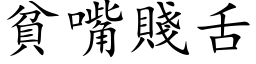 贫嘴贱舌 (楷体矢量字库)