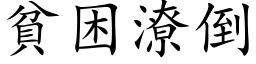 貧困潦倒 (楷体矢量字库)