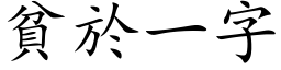 貧於一字 (楷体矢量字库)