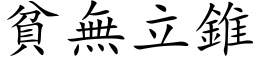 贫无立锥 (楷体矢量字库)