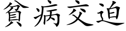 贫病交迫 (楷体矢量字库)