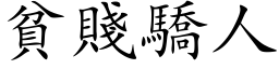 貧賤驕人 (楷体矢量字库)