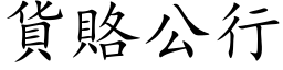 貨賂公行 (楷体矢量字库)