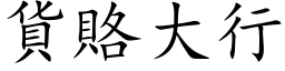 货赂大行 (楷体矢量字库)