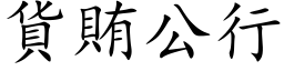 貨賄公行 (楷体矢量字库)