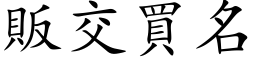 贩交买名 (楷体矢量字库)