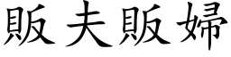 販夫販婦 (楷体矢量字库)