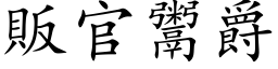 贩官鬻爵 (楷体矢量字库)