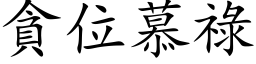 貪位慕祿 (楷体矢量字库)