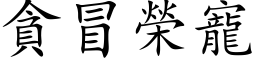 贪冒荣宠 (楷体矢量字库)