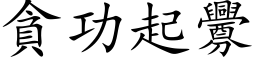 贪功起衅 (楷体矢量字库)