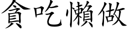 贪吃懒做 (楷体矢量字库)