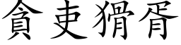 贪吏猾胥 (楷体矢量字库)